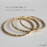 ステンレス スパイラルバングル ゴールド レディース ブレスレット ツイスト ねじり 細身 華奢 上品 おしゃれ 女性用 腕輪 アクセサリー シンプル きれいめ カジュアル 大人 女性 ファッション 手元コーデ 重ね付け 春