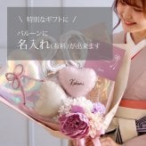 リニューアル★成人式 花束 バルーン 成人の日 20歳 バルーン ブーケ お祝い 誕生日 女性　女子 おしゃれ SNS映え 2027 バルーンアレンジ くすみ ニュアンスカラー 着物に合う 大きめ 電報  成人式前撮り  誕生日 名入れ 送料無料 成人式用花束バルーン