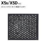 Airdog エアドッグ X5 オゾン除去フィルター X5D X5S 対応 交換用フィルター 活性炭 消臭 空気清浄機 パーツ 部品