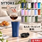 【名入れ無料・ラッピング無料】STTOKE ストーク タンブラー L 355ml セラミックコーティング 保温 保冷 コーヒータンブラー ギフトスターバックス スタバ 誕生日 プレゼント 熱中症対策グッズ 水筒
