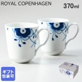 ロイヤルコペンハーゲン ブルーフルーテッド メガ ペアマグカップ マグ コップ 370ml ペア 2381043 【スペシャルラッピング660円(別売り)】 北欧食器 洋食器 送別会 誕生日 還暦祝い 結婚祝い 結婚式 高級 父の日 母の日 即日発送 成人祝い ホワイトデー