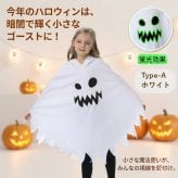 ハロウィン コスプレ 子供 キッズ 仮装 女の子 男の子 おばけ ゴースト コスチューム 蓄光 光る衣装 ハロウィン仮装 男の子 女の子 100-140cm パーティー イベント