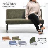 NOVEMBER 2Pソファー NVS-2P ヴィンテージ カジュアル 角型 スチール W 1125 × D 590 × H 705（SH420）（mm） ダイニングソファー ラブソファ 二人掛けソファー 2人掛けソファ カバー掛替 替えカバー ブラウン グリーン グレー ブルー コーデュロイ