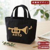 【吹奏楽】名入れ無料 トランペットミニトート 全４種類 綿100％ キャンバス生地 楽器バッグ 音楽バッグ レッスンバッグ サブバッグ エコバッグ 演奏会 ブラスバンド 卒業記念品 引退プレゼント 