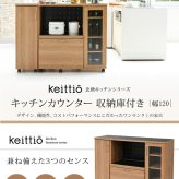 食器棚 キッチン収納 キッチンカウンター キッチンボード 幅120 コンセント付き レンジ台 カウンター キャビネット 付き キャスター付き 新生活