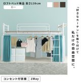 ベッド 寝具 カーテンを取り付けられるロフト KH-3690 ロータイプ 高さ139cm カーテン別売 2way コンセント付き シングル ウォークインクローゼット パイプロフト 宮棚 新生活 子供部屋