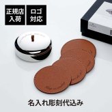 GEORG JENSEN ジョージ・ジェンセン スカイ コースター 4枚 セット 名入れ彫刻代込み グラスマット 丸 彫刻 刻印 結婚祝 結婚記念日 引出物 お祝い プレゼント ギフト 記念日 法人 高級 ブランド 新築祝い 誕生日 SKY 本革 ブラウン 茶色