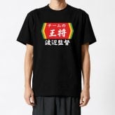 【00300】【名入れ】チームの王将 半袖 ドライTシャツ 名前入り オリジナル 監督 コーチ キャプテン 先生 スポーツチーム 卒団 記念品 プレゼント 餃子の王将パロディ 大阪王将 日高屋 部活 卒業 誕生日 父の日 母の日 クリスマス 敬老の日 中華 拉麺 ギョーザ ぎょうざ バーミヤン
