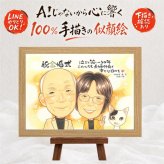結婚記念日のプレゼントに、プロの職人が描く似顔絵はいかがですか。 似顔絵 ギフト 金婚式 贈り物 手描き プレゼント 名入れ 結婚記念日 長寿 お祝い 誕生日 祖父 ご両親 家族 ご夫婦 修正無料 下書き確認 名入れ 実績多数 親孝行 かわいい 宝物 一生もの 結婚50周年 長寿 宝物 感謝 オーダーメイド 白寿祝い 応援 節目 感激 喜寿祝い 古希祝い 記念日 サプライズ オリジナル 長寿祝い