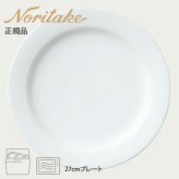 アークティック ホワイト 27cmプレート 〈4000L/91520〉 ノリタケ 正規品 化粧箱なし 業務用 自宅用 オープンストック 電子レンジ対応 食洗機対応 食器