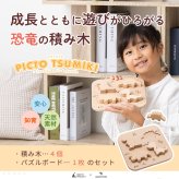 【名入れ】【型はめパズル】【出産祝い】【1歳誕生日プレゼント】【恐竜（ティラノサウルス・ステゴサウルス・トリケラトプス・ブロントサウルス）】ギフト/ラッピング無料/木のおもちゃ/木製玩具/無塗装/積み木/ごっこあそび/赤ちゃん/男の子/女の子 『ブロットプロジェクト|PICTO TSUMIKI - The Jurassic & puzzle』