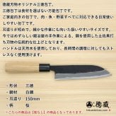 徳蔵　三徳黒打ち包丁　150mm 両刃 白鋼 桜 日本製 徳蔵刃物 【TOKUZO KNIVES】 JAPAN Kitchen Knives 包丁 ほうちょう ホウチョウ 切れ味 家庭用 万能 両刃 黒打ち プレゼント ギフト 贈り物 一生モノ