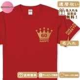 還暦祝い Tシャツ 名入れ オリジナルTシャツ 60歳 王冠60HAPPY還暦Tシャツレッド  半袖　プリントカラー全4色 左袖に年月日・ネーム入れられます 綿100％生地のＴシャツ 還暦祝い　還暦プレゼント 赤いTシャツ 還暦ギフト