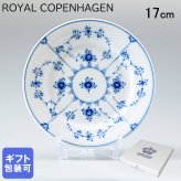 ロイヤルコペンハーゲン プレート 17cm ブルーフルーテッド プレイン 1101617 (1017198) 【スペシャルラッピング660円(別売り)】 北欧食器 洋食器 送別会 誕生日 還暦祝い 結婚祝い 結婚式 高級 父の日 母の日 即日発送 ホワイトデー