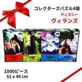 ライセンス コレクターズ パズル　4個パック　ディズニー ヴィランズ／スター・ウォーズ　1000ピース×4個セット　アートパズルセット　ブルーボード仕様　#1851406