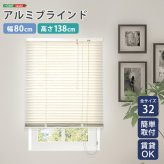 カーテン 窓まわり アルミブラインド 幅80×高さ138cm 新生活