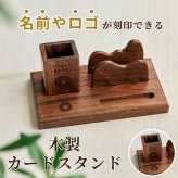 SALE￥4980→￥2980【名入れ刻印無料】開店祝い カードスタンド お店のロゴ刻印 ボールペン付 木製 ブックスタンド 名入れ プレゼント お祝い 実用的 誕生日 父の日 母の日 敬老の日 退職祝い 定年 記念品 還暦祝い 60歳 古希 喜寿 77歳 傘寿 米寿 お祝い お父さん 50代 70代