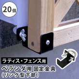ガーデン エクステリア ラティス・フェンス壁面用固定金具 リング型 下部20個 S-LVKB35-20P 新生活