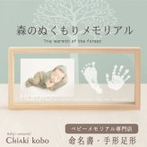 ＜出産記念・お祝いに＞赤ちゃんメモリアルギフト「森のぬくもりメモリアル」出産祝い・出産内祝い・祖父母・実家・両親・孫・ギフト 名入れ無料 手形足形 命名書 フォトフレーム 手形足型 お仕立券 名前入り ベビー メモリアル インク キット スタンプ 写真立て 内祝い 出産 お返し  おじいちゃん おばあちゃん100日祝い プレゼント 誕生日 バースデー 会社同僚 友人 家族 人気商品  ラッピング