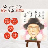 誕生日の記念に、ずっとそばに置きたくなる似顔絵です。 似顔絵 贈り物 卒寿祝い ギフト プレゼント 手描き 名入れ 誕生日 お祝い 記念日 長寿 白寿 祖父母 ご両親 孫 下書き確認 修正無料 名入れ 実績多数 親孝行 一生もの 似てる 宝物 卒寿祝い 90歳 長寿 ウェディングギフト 引っ越し オリジナル お祝いの品 喜寿祝い サプライズ 喜ばれる 傘寿祝い 初任給 ハロウィン 百寿祝い