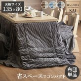 リバーシブルコーデュロイダイニングこたつ布団-ロア 135x80cmこたつ用(295x240cm) SAI 彩 長方形 省スペース こたつ布団単品 保温 あったか 掛け布団 かけふとん コタツ 炬燵 こたつぶとん おしゃれ シンプル ベーシック 北欧