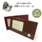 【人気曲から選べる】職人が作る18弁オルゴール｜木製フォトフレーム・名入れ プレート・音色の美しい・オーダーメイドオルゴール・写真立て・クリスマス・誕生日・母の日・父の日・入園・入学・卒園・卒業・プレゼント・結婚・両親・出産・還暦・退職・ジブリ・ディズニー・無料ラッピング