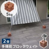 多機能ウェイト レンガ調多機能ブロック ウェイト 5kg 2個組 WE130-2P 土台 重り おもり 固定 シェード ソーラー フェンス パラソル テント ポール のぼり ウエイト 固定用ウェイト ガーデンウェイト エクステリア 屋外 庭 ベランダ 新生活