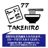 【名入れ】喜寿 祝い 長袖 Tシャツ 【ラーメン 一筋】 ドライTシャツ 77歳のお祝い 誕生日 プレゼント ギフト 男性 女性 メンズ レディース 名入れ無料 お祝い サプライズ 記念品