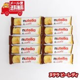 (全国送料無料)お菓子 詰め合わせ ヌテラ ビーレディ【10個】メール便 (8000500223369sx10mz)【送料無料 詰め合わせ おやつ 小袋 個包装 お試し】