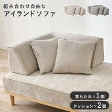 ソファベッド ソファ背もたれ(L字タイプ) ユニオン-BCN アイランドソファ 組み換えソファ クッション ダイニングソファ ハイタイプ ロータイプ ソファ 木製 おしゃれ 北欧 リビング 新生活 クッション2個付き 滑り止め ポリエステル 天然木 家具