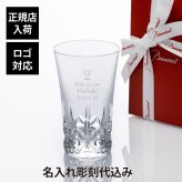 バカラ 2023年 グラスジャパン エクラ 180ml 名入れ彫刻代込み ギフト Baccarat 誕生日 名入れ 名前 刻印 ホールインワン 記念品 グラス 冷酒グラス タンブラー 父の日 還暦 退職 受賞 記念日 名入れグラス 高級 ブランド 名前 刻印 正規品