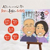 誕生日の記念に、ずっと飾っていたくなる似顔絵です。 古希 プレゼント 似顔絵 手描き 名入れ 贈り物 ギフト 誕生日 長寿 記念日 お祝い 敬老の日 祖父母 ご両親 家族 名入れ 下書き確認 修正無料 喜ばれる 似てる 宝物 一生もの 古希祝い 70歳 宝物 傘寿 感謝の品 メモリアル 白寿祝い 米寿祝い 贈答品 結婚祝い 快気祝い ハロウィン 二次会 同窓会 百寿祝い 披露宴 感激 サプライズ
