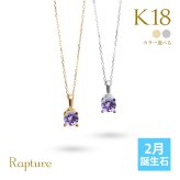 アメシスト ネックレス K18 ゴールド ネックレス 2月誕生石 アメジスト 一粒 18金 18K イエローゴールド ホワイトゴールド チェーン 長さ選べる 40cm 45cm 50cm ギフトラッピング可能 シンプル 華奢 上品 Rapture 彼女 妻 女性 レディース プレゼント ハロウィン 【品番：CG-RSP-29051-2】