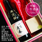 名入れ 日本酒 ギフト【 一生青春 名入れ彫刻 吟醸 720ml 名入れ 酒グラス ひのき升 セット 】 誕生日 プレゼント 還暦 結婚 退職 父の日 母の日 還暦祝い 退職祝い 古希祝い 喜寿祝い 米寿祝い 傘寿 昇進祝い 新築祝い 成人祝い 敬老の日 お中元 お歳暮 暑中見舞い 結婚祝い お祝い 福島県 ありがとう おめでとう