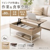 昇降式テーブル 幅80cm 収納付き リフトアップテーブル センターテーブル ローテーブル 天板昇降 隠せる収納 棚付き ソファテーブル 在宅ワーク 食事 PCデスク 一人暮らし 木目調 大理石調 石目調 北欧 おしゃれ 4色 新生活