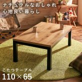 リビングコタツ アルク (約)幅110×奥行65×高さ38.5cm スリム 天然木 組立式 ロッジ風の天然木の温かみが感じられるコタツ お部屋に置きやすいスリムサイズ 1点