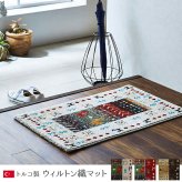ラグ カーペット 玄関マット トルコ製 ウィルトン織り 約60×90cm 抗菌防臭 消臭機能 へたりにくい