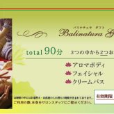 バリナチュラ梅田店 エステチケット90分 体験ギフト プレゼント 誕生日