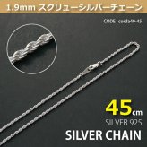 1.9mmスクリューシルバーチェーンSILVER925corda40-45