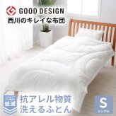 西川 布団 衛生 掛け布団 シングル 洗濯 グッドデザイン 合繊掛けふとん シングルロング150×210cm 防汚 花粉 アレル物質低減加工 肌に優しい ウォッシャブル 清潔 洗える アレルウォール アレル 抗アレル物質 子供 寝具 グッドデザイン賞 新生活