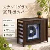収納家具 ラック ステンドグラス室外機カバー「glass」 グラス AC-DG930 室外機 カバー エアコンカバー 棚 木製 木 ウッド 幅93 約幅90 目隠し 大型 日よけ おしゃれ 屋根 風よけ 架台