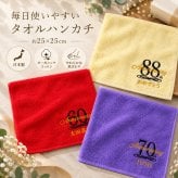 【名入れ 刺繍】今治タオルハンカチ《長寿祝い》（今治 タオル セット ギフト プレゼント 長寿 還暦 古希 喜寿 傘寿 米寿 敬老の日 名前入り おしゃれ 無地 綿100% 日本製）