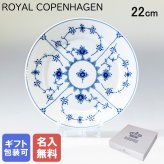 【名入れ無料】 ロイヤルコペンハーゲン プレート 22cm 皿 ブルーフルーテッド プレイン 1101622 【スペシャルラッピング660円(別売り)】 北欧食器 洋食器 送別会 誕生日 お中元 還暦祝い 結婚祝い 結婚式 高級 父の日 母の日 ホワイトデー