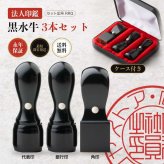 法人印鑑 3本セット 黒水牛 代表印 銀行印 角印 専用ケース付 RRQ 会社印 実印 印鑑 はんこ 会社設立 即日発送 ラッピング付き 永年保証 ギフト 開業祝い