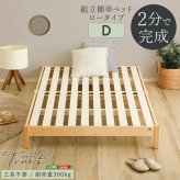2分で完成！組立簡単 【Trans-トランズ-】(ダブル)