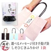 内祝い 誕生日 【送料無料】 プチギフト 手提げ 紙袋 ギフト しそひじき ふりかけ ありがとう メッセージ入り 【ネコポス】 内祝 お礼 退職 おしゃれ 転勤 挨拶 結婚式 卒業 卒園 記念品 贈答 プレゼント 贈り物 手土産 内祝い お祝い