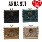 アナスイ ANNASUI 二つ折り財布 リンダ 口金  レディース ブランド 正規品 新品 ギフト プレゼント 人気 おすすめ 誕生日 記念日 クリスマス 送料無料  ラッピング無料ans522448