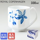 【名入れ無料】 ロイヤルコペンハーゲン マグカップ マグ コップ 330ml ブロムスト マグナルキッソス 1025329 （2902103） 【スペシャルラッピング660円(別売り)】 北欧食器 洋食器 送別会 誕生日 お中元 還暦祝い 結婚祝い 結婚式 高級 父の日 母の日 ホワイトデー
