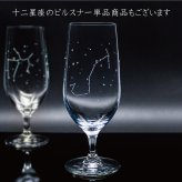 星座のグラス 「ラインストーンきらめく 12星座のタンブラーグラス／ペアセット 」