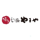 やまや 博多のやまや 博多もつ鍋セット3人~4人前 (88109) [お中元][お歳暮] ※送料無料(北海道・沖縄・離島への配送不可)